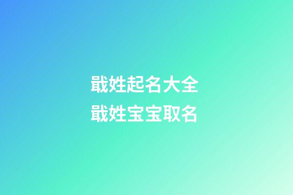 戢姓起名大全 戢姓宝宝取名